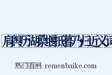 肩舆历湖桑堰抵暮乃归近义词是什么意思的图片